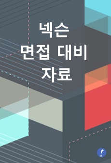 넥슨 면접 대비 자료