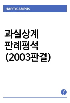 과실상계 판례평석 (대법원 2003.7.25, 선고, 2003다22912, 판결)