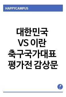 대한민국 VS 이란의  축구국가대표 평가전 감상문입니다.