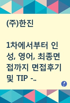 (주)한진 1차에서부터 인성, 영어, 최종면접까지 면접후기 및 TIP - 물류