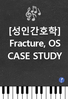[성인간호 case study] Fracture, OS병동,