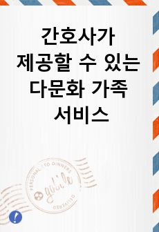 간호사가 제공할 수 있는 다문화 가족 서비스