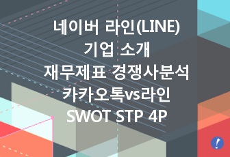 네이버 라인소개및선정동기,재무제표경쟁사분석,카카오톡vs라인기타경쟁사STP WOT,5C,4P,목표설정,전략,향후방안 (대본 포함)