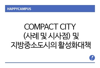 COMPACT CITY (사례 및 시사점) 및 지방중소도시의 활성화 대책