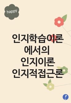 인지학습이론에서의 인지이론 인지적접근론