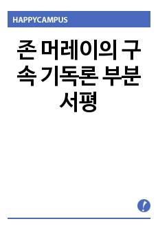 존 머레이의 구속 기독론 부분 서평