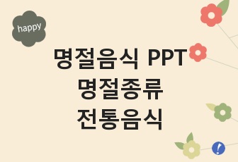 명절음식ppt/ 명절종류/ 전통음식/한국명절