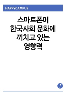 스마트폰이 한국사회의 문화에 끼치고 있는 영향력을 사회학적 관점에서 서술하시오