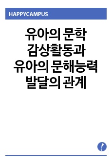 유아의 문학 감상활동과 유아의 문해능력 발달과 어떤 관계가 있는지 조사하시오