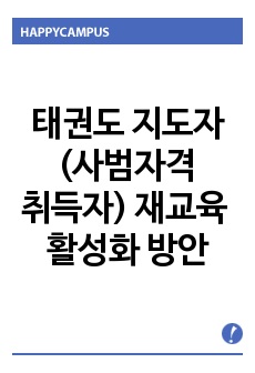 태권도 지도자(사범자격취득자) 재교육 활성화 방안0k