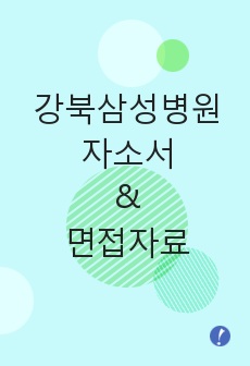 강북삼성병원자소서 및 면접자료
