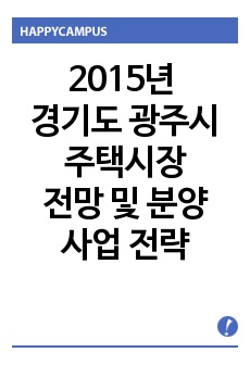 2015년 경기도 광주시 주택시장 전망 및 분양 사업 전략