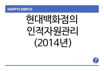 2014년 11월 현대백화점의 인적자원관리