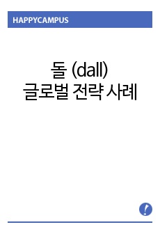 돌 (dall) 글로벌 전략 사례 한글 hwp