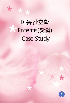 아동간호학 Enteritis(장염) Case Study