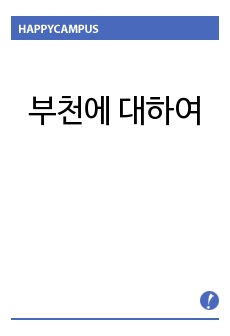 지리적 접근으로 본 나의 고장 , 부천의 자연환경, 부천의 주변지역,우리나라의 교통, 군사적 요충지,세계의 강 하류에 위치한 교통, 군사적 요충지