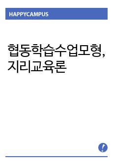 협동학습수업모형,지리교육론,