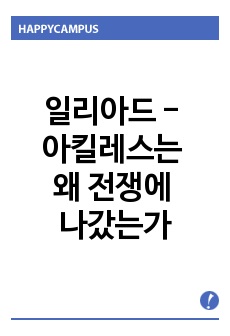 일리아드 - 아킬레스는 왜 전쟁에 나갔는가