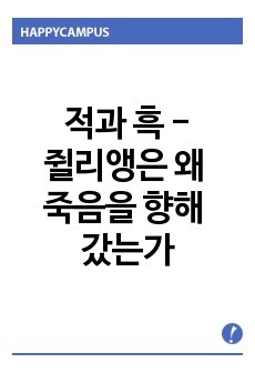 적과흑 - 쥘리앵은 왜 죽음을 향해 갔는가