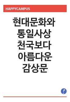 현대문화와 통일사상 천국보다 아름다운 감상문