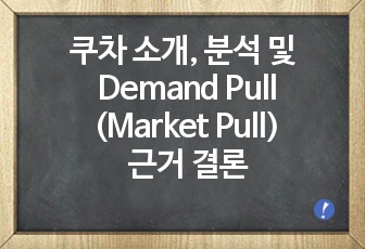 쿠차 소개, 분석 및 Demand Pull(Market Pull) 근거 결론