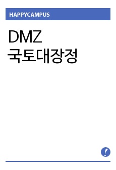 DMZ 국토대장정