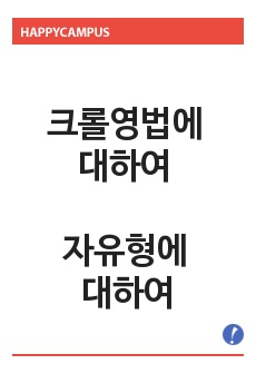 크롤영법에 대하여 자유형에 대하여