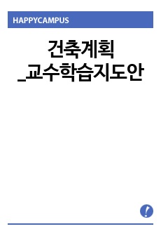 건축계획 교수학습지도안