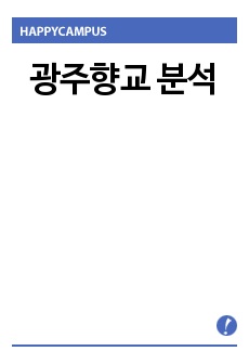 광주향교 분석