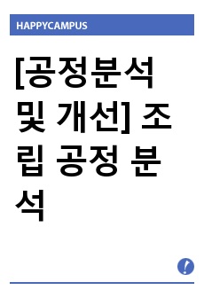 [공정분석 및 개선] 조립 공정 분석