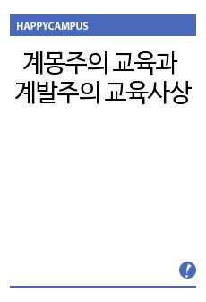 계몽주의 교육과 계발주의 교육사상