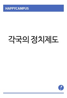 각국의 정치제도