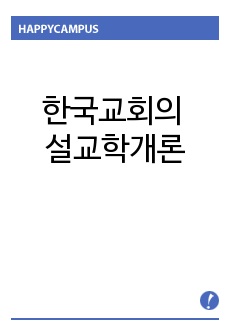 한국교회의 설교학 개론