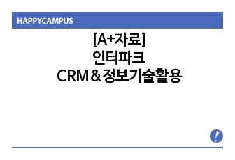 인터파크 crm 활용 및 정보기술 활용사례