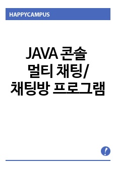 JAVA 콘솔 멀티채팅 프로그램