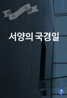 서양의 국경일