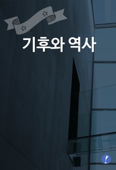 기후와 역사