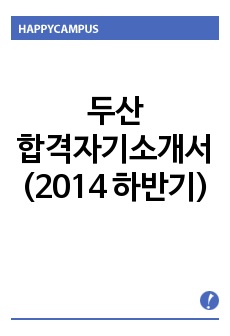 두산 합격자기소개서(2014 하반기)