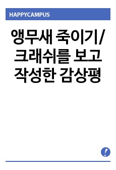 앵무새 죽이기/크래쉬를 보고 작성한 감상평