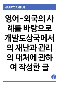 영어-외국의 사례를 바탕으로 개발도상국에서의 재난과 관리의 대처에 관하여 작성한 글