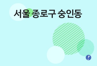 서울 종로구 숭인동 오피스텔 신축사업계획서