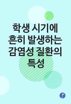 학생 시기에 흔히 발생하는 감염성 질환의 특성