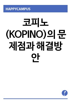 코피노(KOPINO)의 문제점과 해결방안