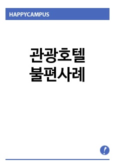 관광호텔불편사례