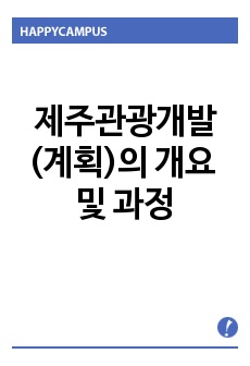 제주관광개발(계획)의 개요 및 과정