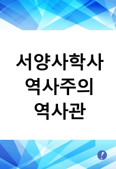 서양사학사 - 역사주의 역사관