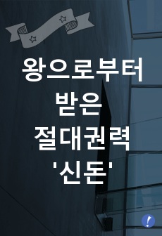 왕으로부터 받은 절대권력 - 신돈