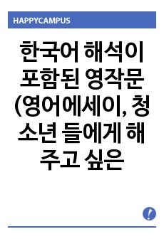한국어 해석이 포함된 영작문 (영어에세이,  청소년 들에게 해주고 싶은 이야기)