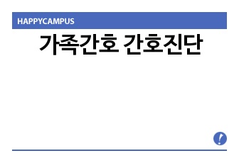 가족간호 간호진단