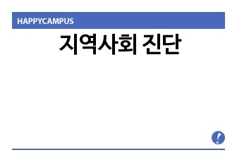 지역사회 진단